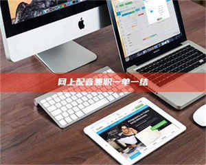 怒江网上配音兼职一单一结 第1张