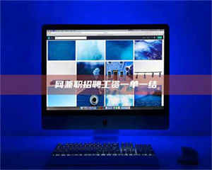 怒江网兼职招聘工资一单一结 第1张