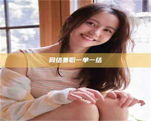 怒江网络兼职一单一结 第1张