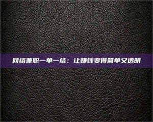 怒江网络兼职一单一结：让赚钱变得简单又透明 第1张