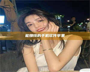 怒江能赚钱的手机软件苹果 第1张