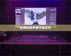 怒江能赚钱的苹果手机软件 第1张