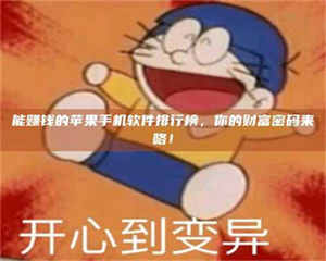 怒江能赚钱的苹果手机软件排行榜，你的财富密码来咯！ 第1张