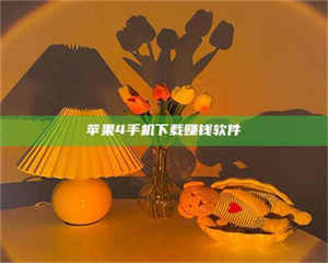 怒江苹果4手机下载赚钱软件 第1张