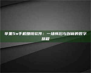 怒江苹果5s手机赚钱软件：一场怀旧与创新的数字旅程 第1张