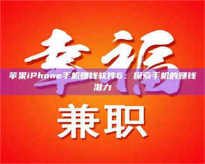 怒江苹果iPhone手机赚钱软件6：探索手机的赚钱潜力 第1张