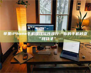 怒江苹果iPhone手机赚钱软件排行：你的手机秒变“钱袋子” 第1张