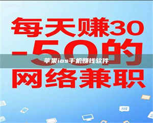 怒江苹果ios手机赚钱软件 第1张