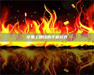 怒江苹果上赚钱的手机软件 第1张