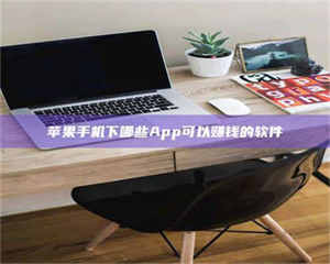 怒江苹果手机下哪些App可以赚钱的软件 第1张 怒江苹果手机下哪些App可以赚钱的软件 第1张