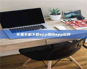 怒江苹果手机下载app赚钱app软件 第1张