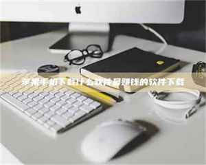 怒江苹果手机下载什么软件最赚钱的软件下载 第1张