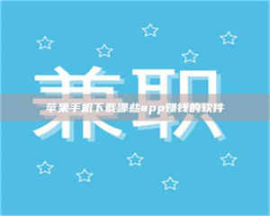 怒江苹果手机下载哪些app赚钱的软件 第1张