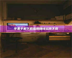 怒江苹果手机下载应用赚钱软件下载 第1张