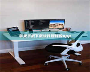 怒江苹果手机下载软件赚钱的app 第1张