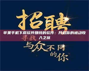 怒江苹果手机下载软件赚钱的软件：开启你的被动收入之旅 第1张