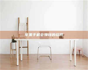 怒江苹果手机会赚钱的软件 第1张