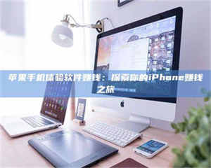 怒江苹果手机体验软件赚钱：探索你的iPhone赚钱之旅 第1张