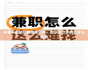 怒江苹果手机信任的赚钱软件：数字时代中的安全与机遇 第1张