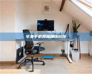 怒江苹果手机养殖赚钱软件 第1张