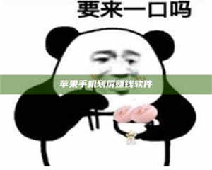 怒江苹果手机划屏赚钱软件 第1张