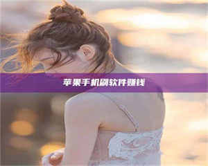 怒江苹果手机刷软件赚钱 第1张