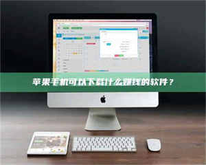 怒江苹果手机可以下载什么赚钱的软件？ 第1张