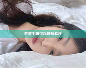 怒江苹果手机可以赚钱软件 第1张