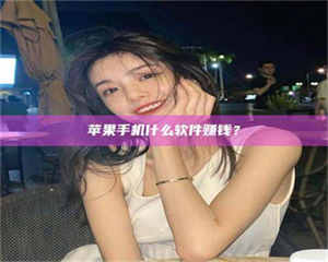 怒江5分钟找到靠谱兼职的秘密武器！——你听说过‘兼职吧’网站吗？ 第1张