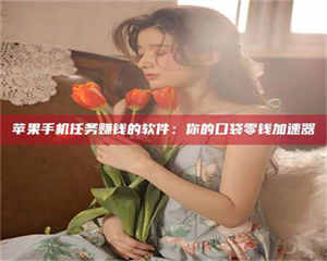 怒江别抱怨找不到兼职啦，今天就教你几个在贴吧发帖招人的“小心机”！做完这些，你的招聘信息妥妥地被看到～ 第1张