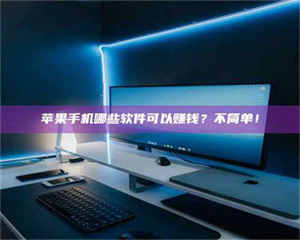 怒江《小心！这个兼职陷阱差点害了我的健康》 第1张